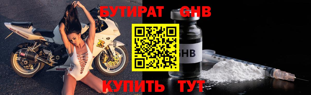 Бутират GHB Удомля