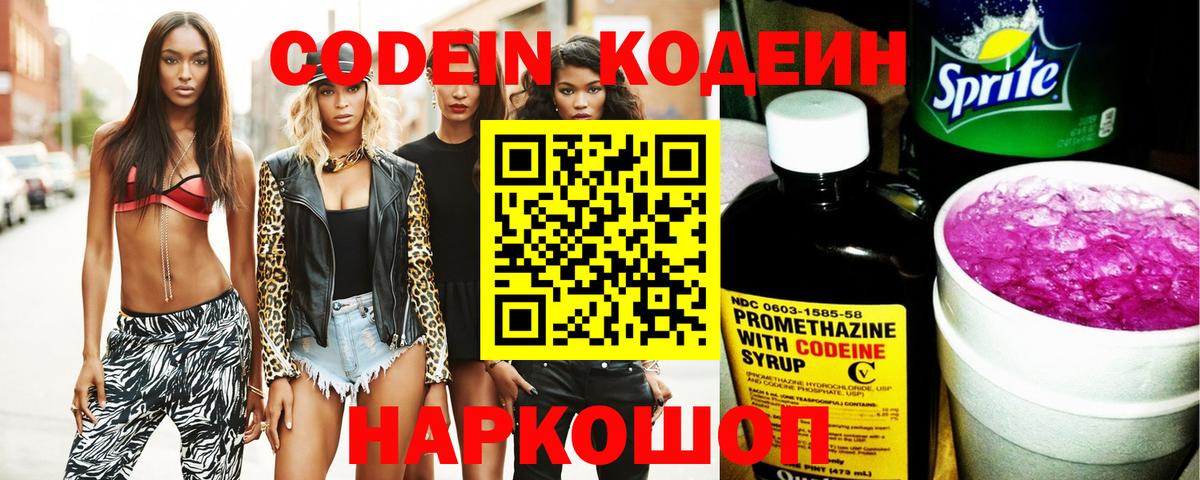 Codein Purple Drank  Codein напиток Lean (лин)  Удомля  Вход с VPN 