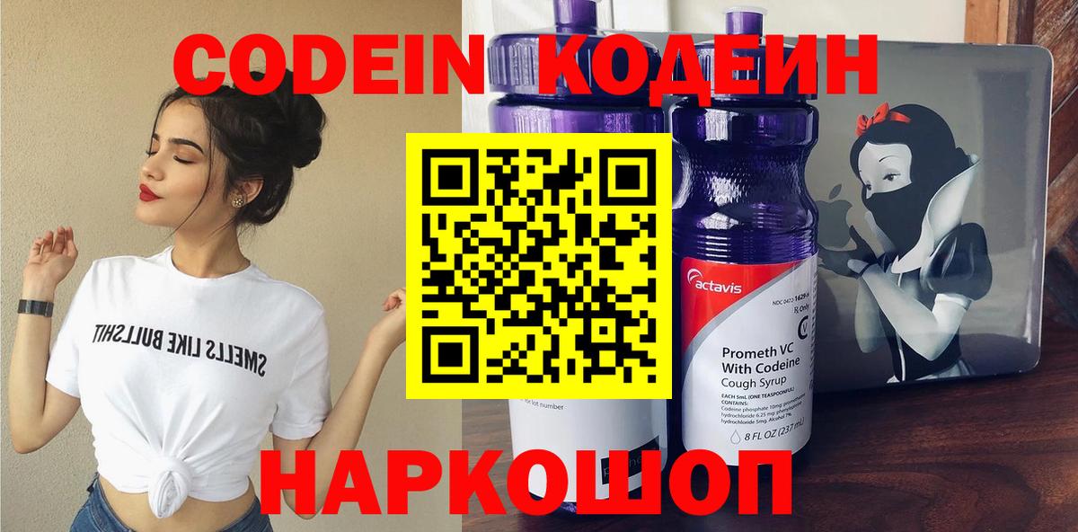 Кодеин Purple Drank Удомля